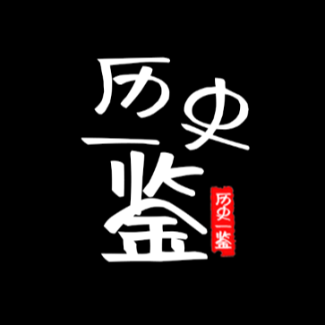历史一鉴