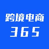 跨境电商365