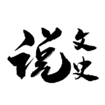 说文史