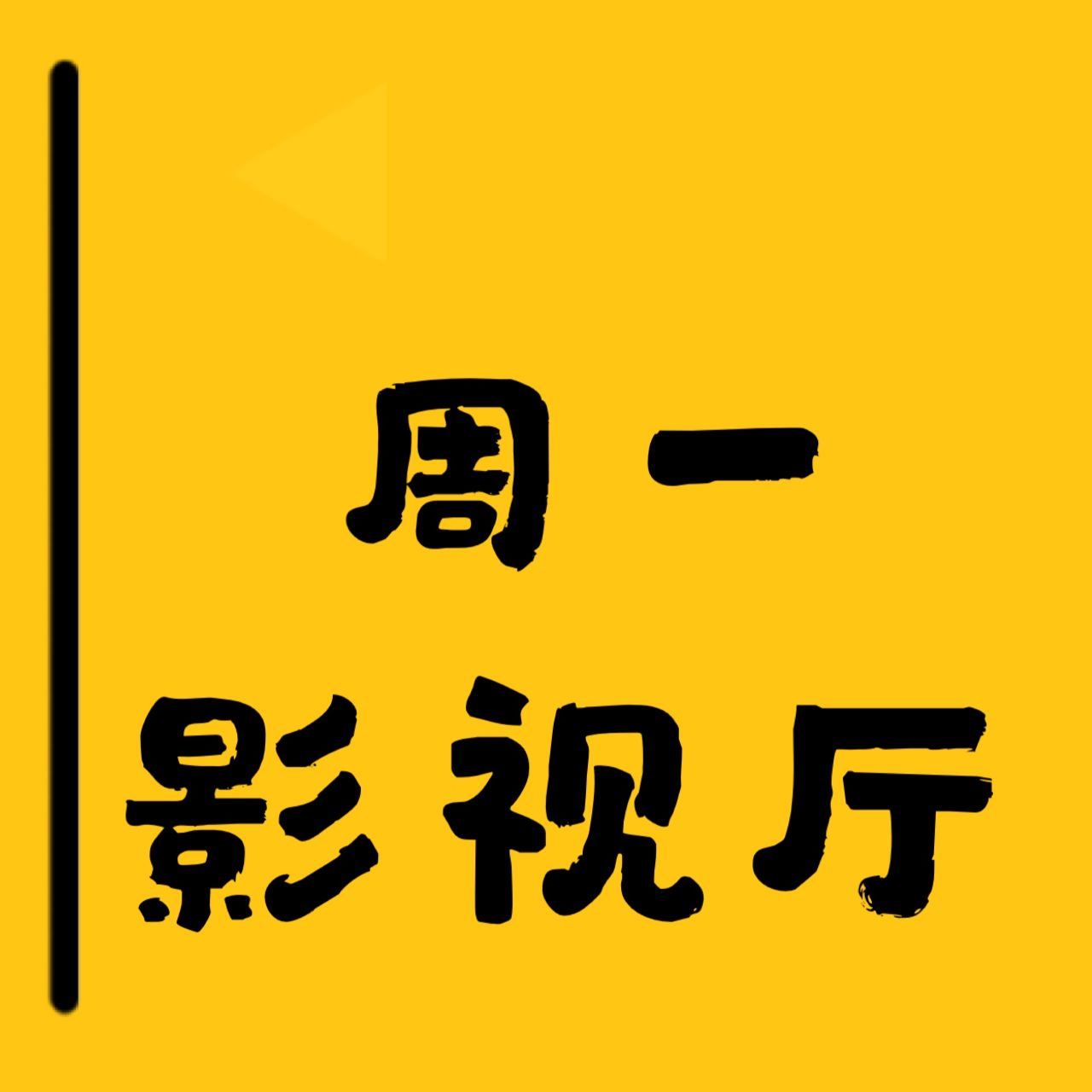 周一影视厅