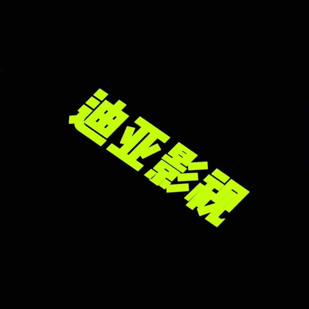 迪亚影视
