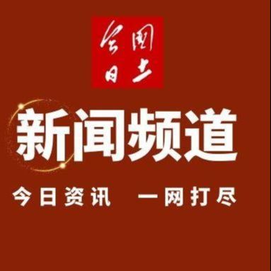 今日国土新闻频道
