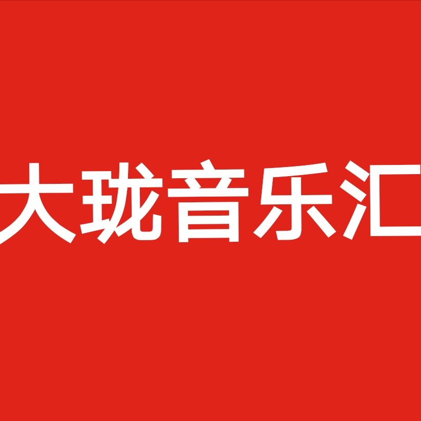 大珑音乐汇