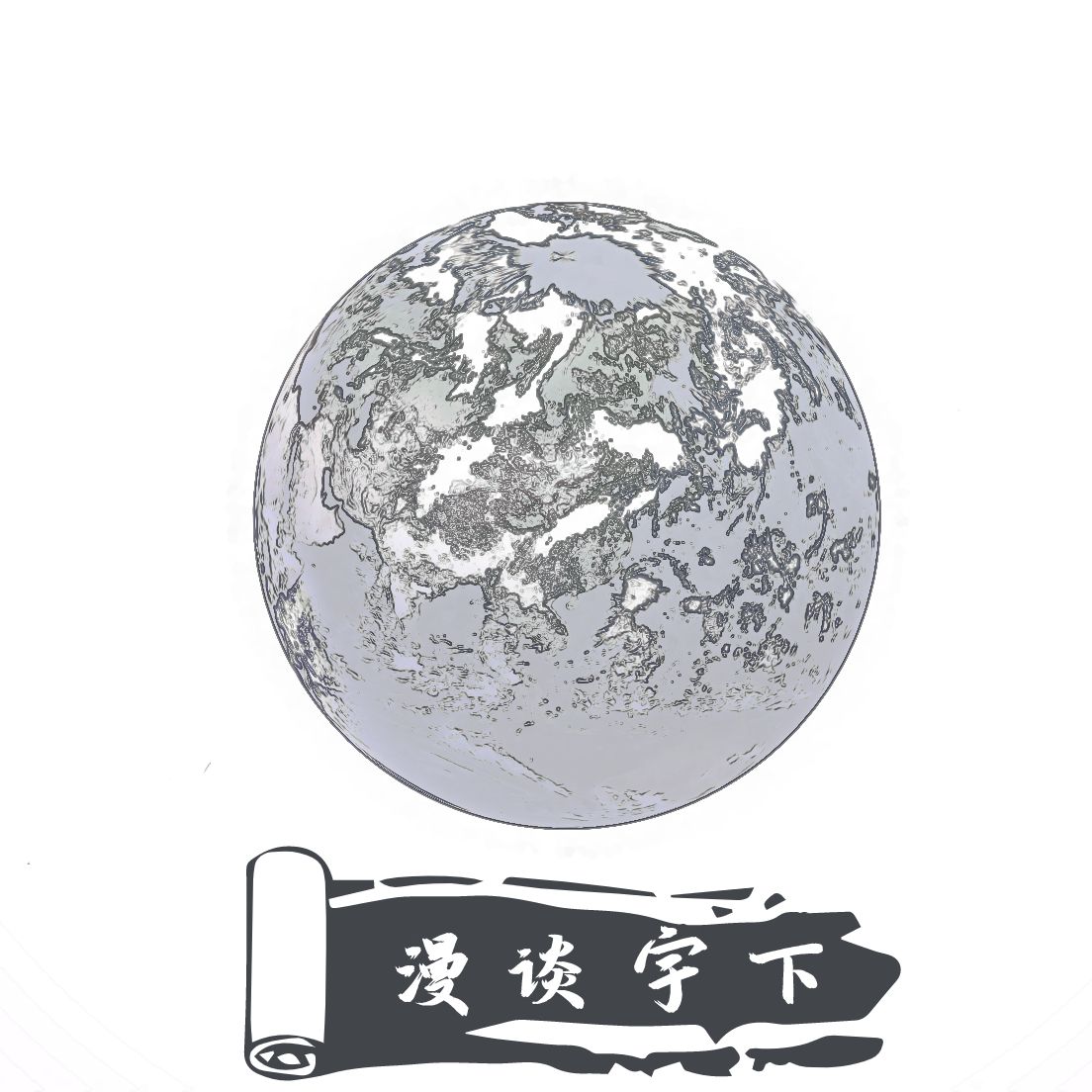 漫谈宇下