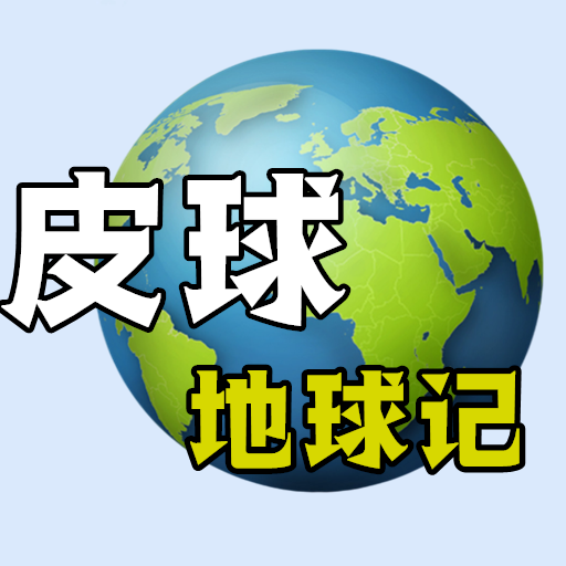 皮球地球记