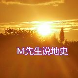 M先生说地史