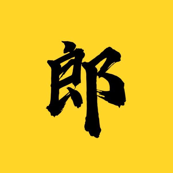 小郎说影