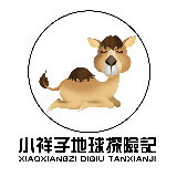 小祥子地球探险记