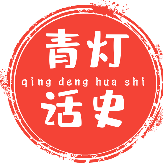青灯话史