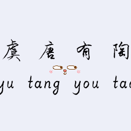 虞唐有陶