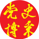 党史博采