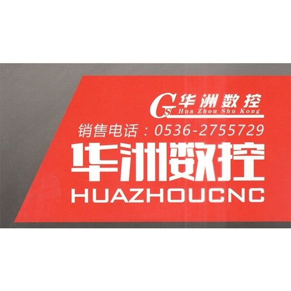 华洲数控