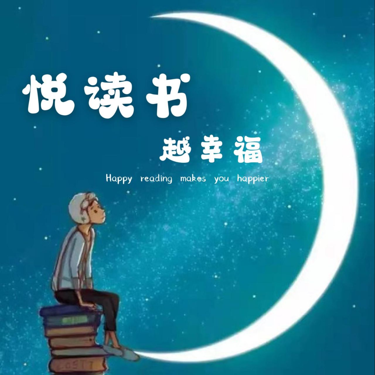 悦读书越幸福
