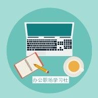 跟小小筱学办公技能