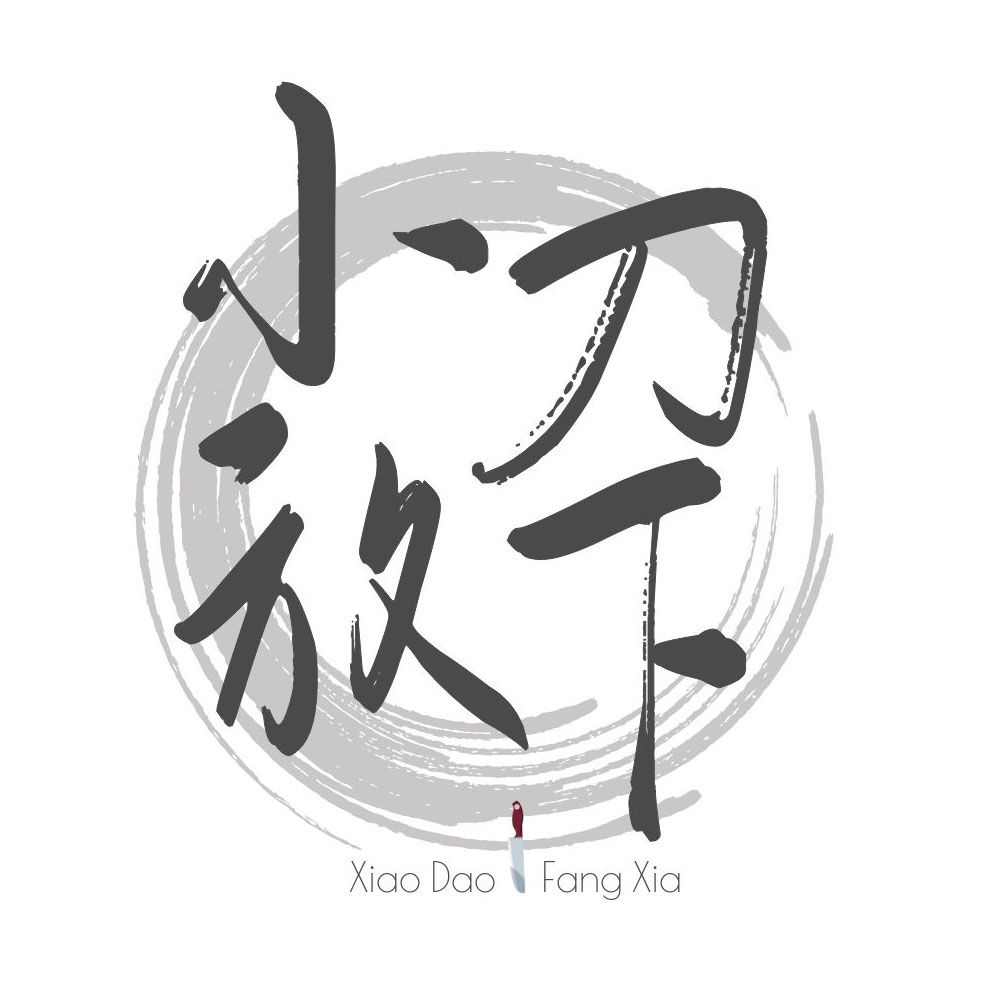 小刀放下