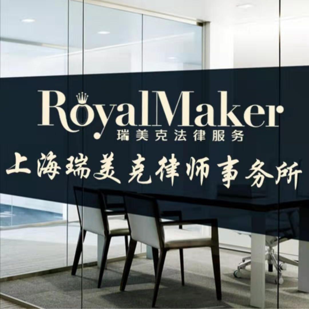 上海瑞美克律师事务所