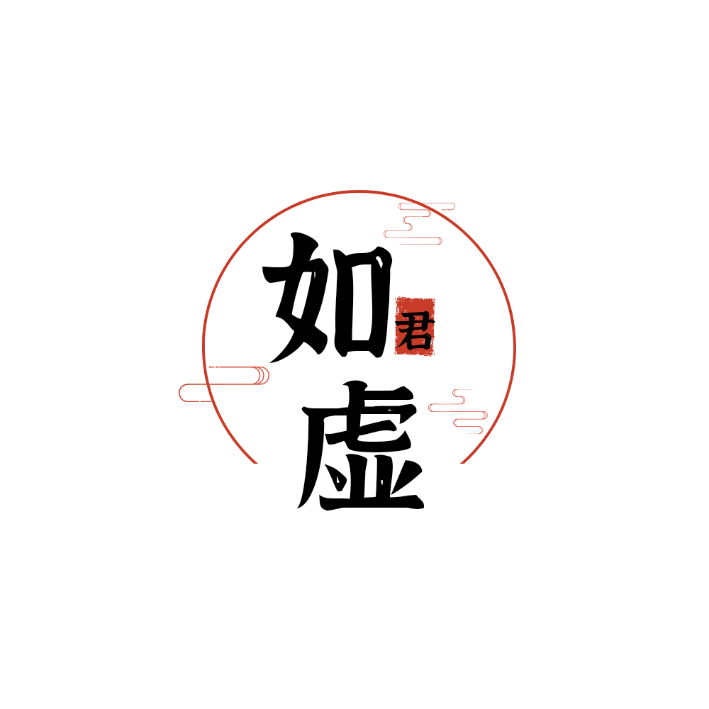 如虚君