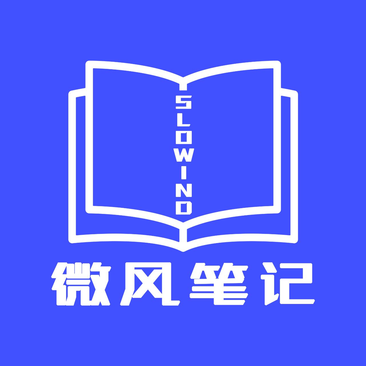 微风笔记