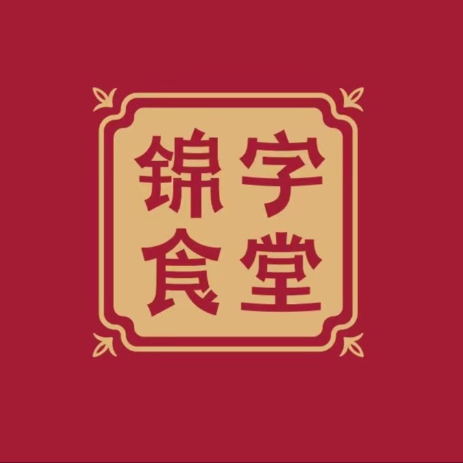 锦字食堂