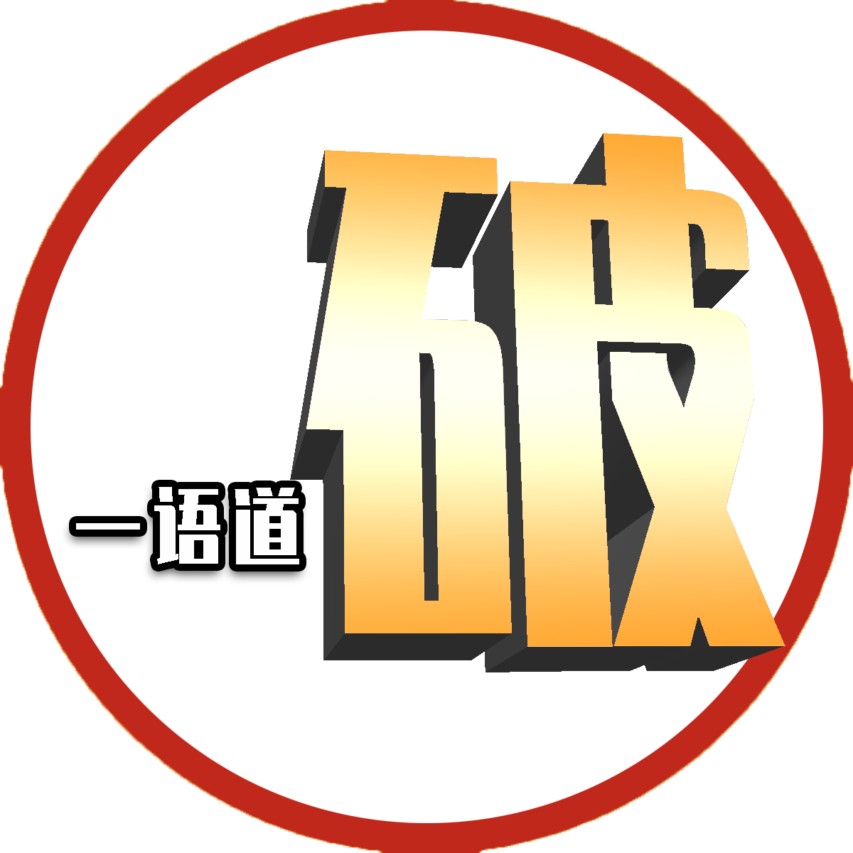 一语道破电影