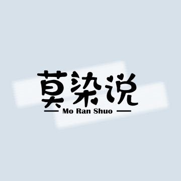 莫染说