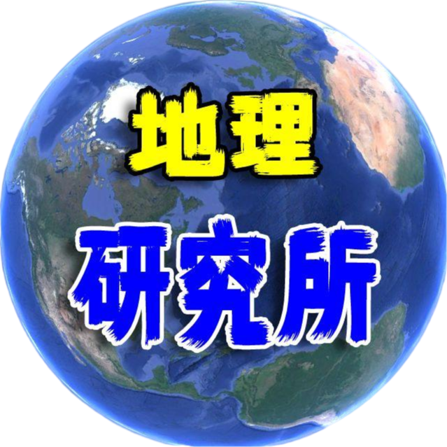 地理研究所