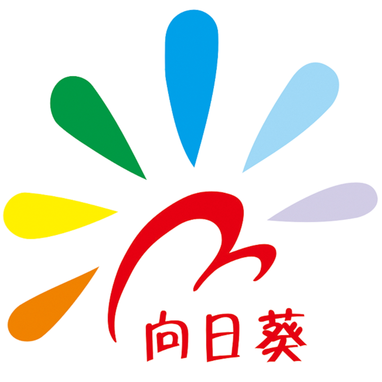 中山向日葵社工