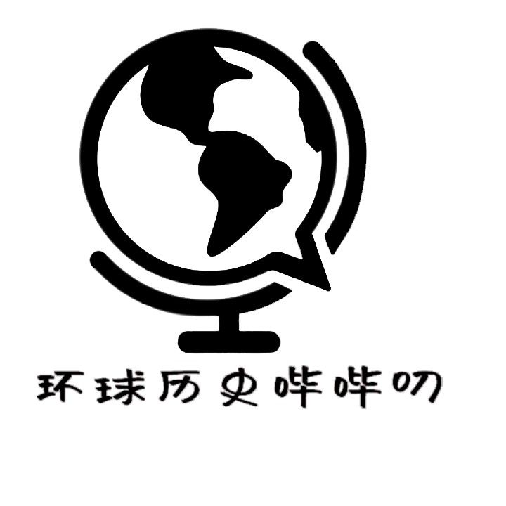 环球历史哔哔叨