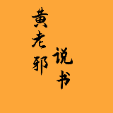 黄老邪说书