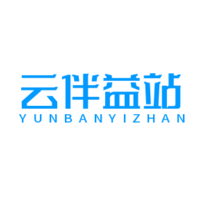 云伴益站