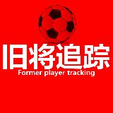 中超旧将追踪