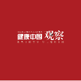健康中国观察