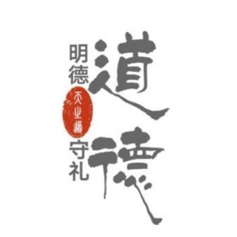 守理明德天之道