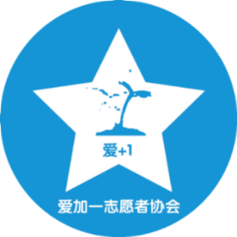 中江县爱加一志愿者协会