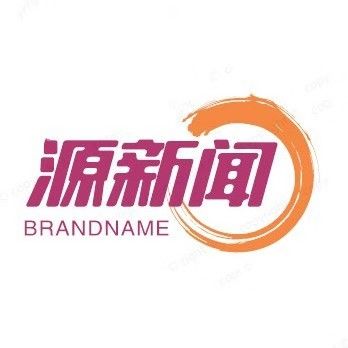 源新闻