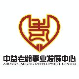 中益老龄事业发展中心