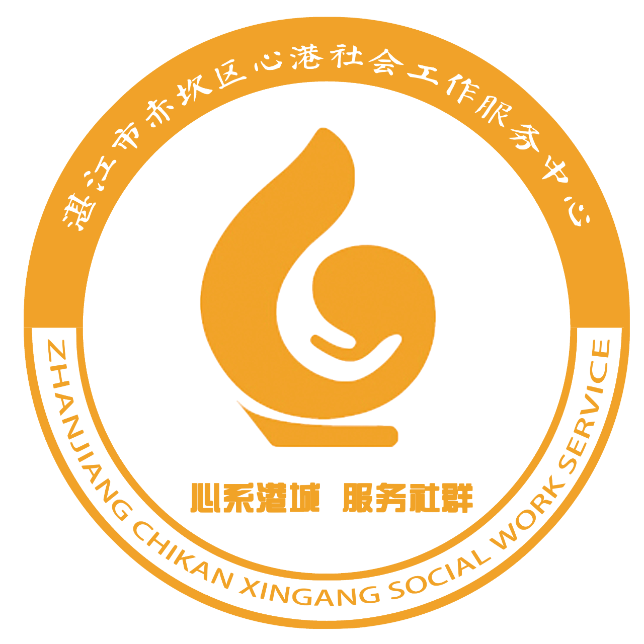 湛江市心港社会工作服务中心