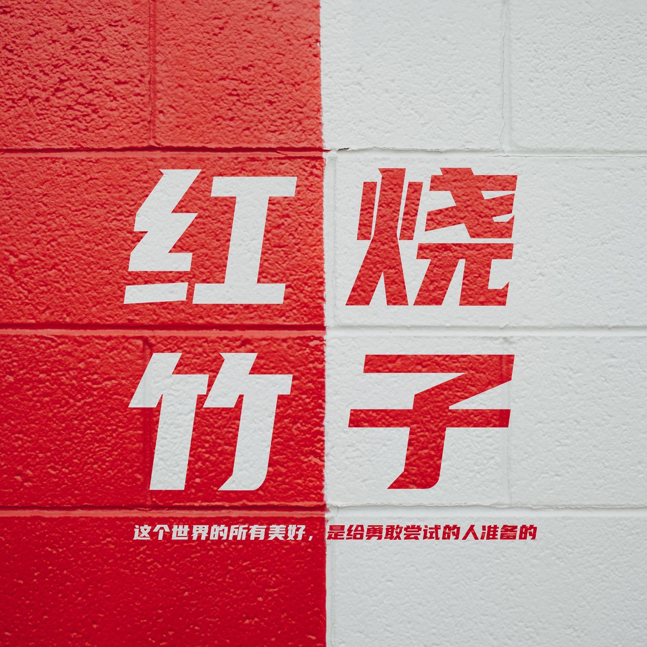红烧竹子