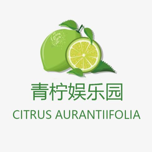 青柠娱乐园