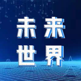 观未来世界