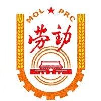 河南省劳动和社会保障学会