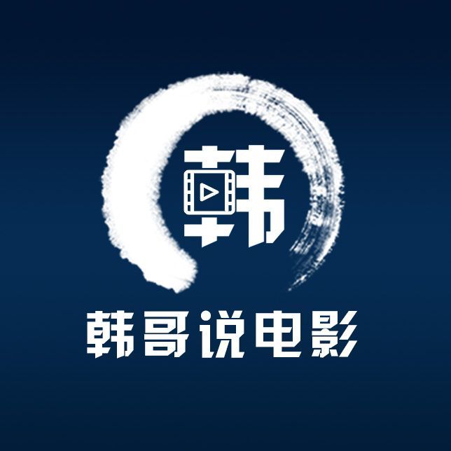 韩哥说电影