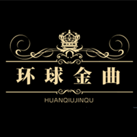 环球金曲