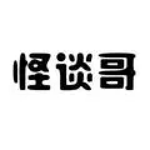 怪谈哥