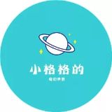 小格格的奇幻世界