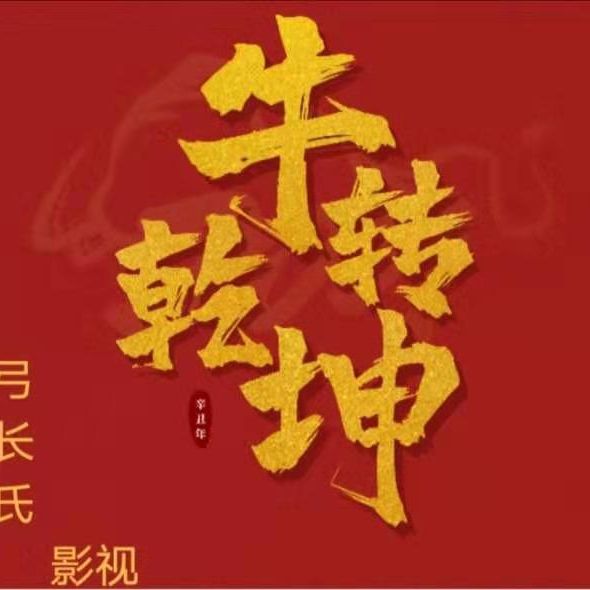 弓长氏影视影音娱乐