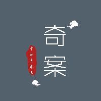 蛋缝观奇案