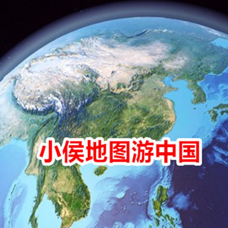 小侯地图游中国