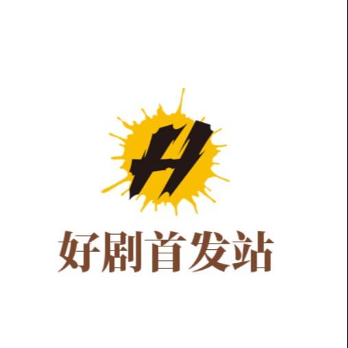 好剧首发站