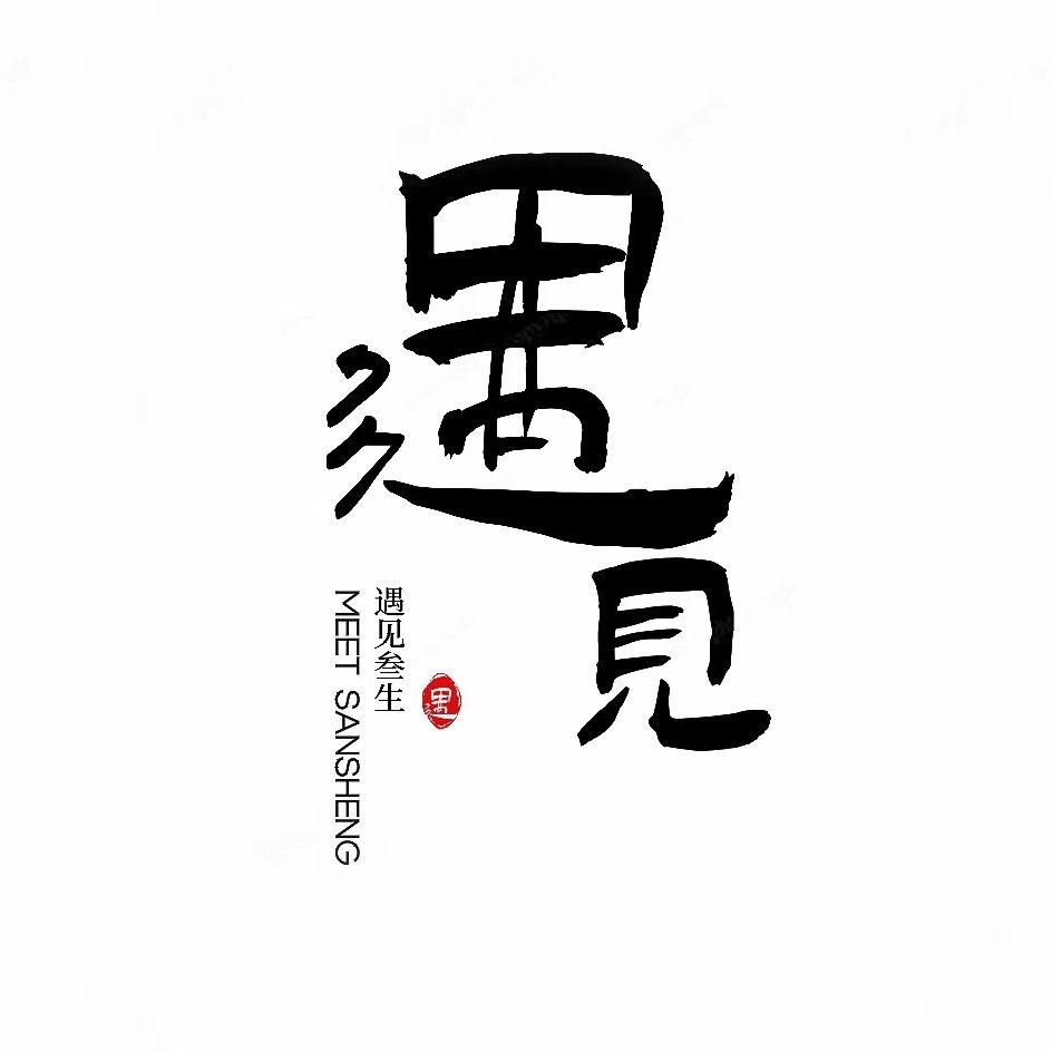 遇见叁生